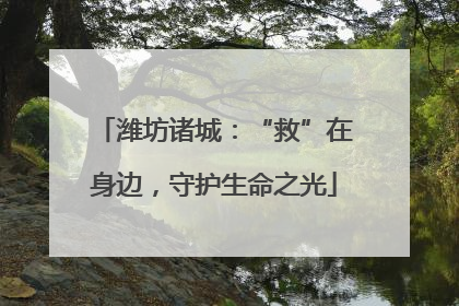 潍坊诸城：“救”在身边，守护生命之光