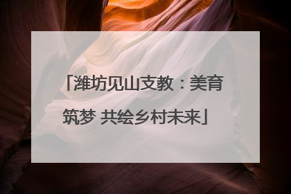 潍坊见山支教：美育筑梦 共绘乡村未来