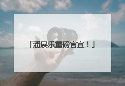 潘展乐重磅官宣！
