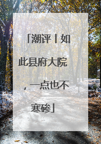 潮评丨如此县府大院，一点也不寒碜