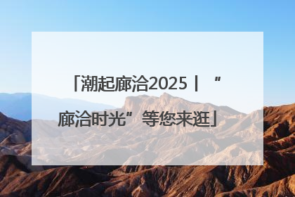 潮起廊洽2025丨“廊洽时光”等您来逛