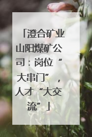 澄合矿业山阳煤矿公司：岗位“大串门”，人才“大交流”