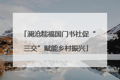澜沧糯福国门书社促“三交”赋能乡村振兴