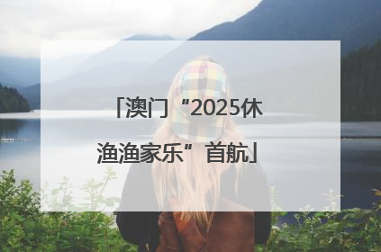 澳门“2025休渔渔家乐”首航