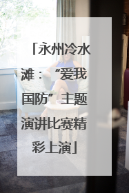 永州冷水滩：“爱我国防”主题演讲比赛精彩上演