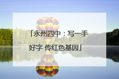 永州四中：写一手好字 传红色基因