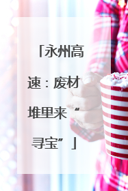永州高速：废材堆里来“寻宝”