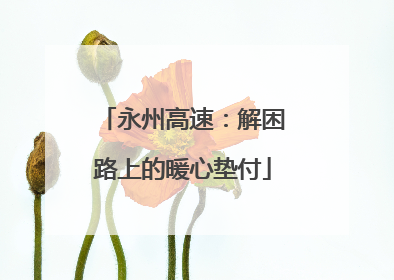 永州高速：解困路上的暖心垫付