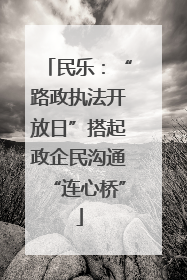 民乐：“路政执法开放日”搭起政企民沟通“连心桥”