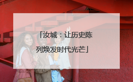 汝城：让历史陈列焕发时代光芒