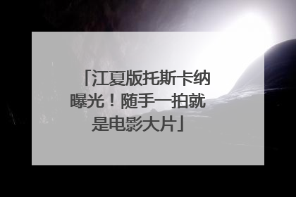 江夏版托斯卡纳曝光！随手一拍就是电影大片
