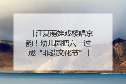 江夏萌娃戏楼唱京韵！幼儿园把六一过成“非遗文化节”