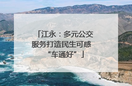 江永：多元公交服务打造民生可感“车通好”