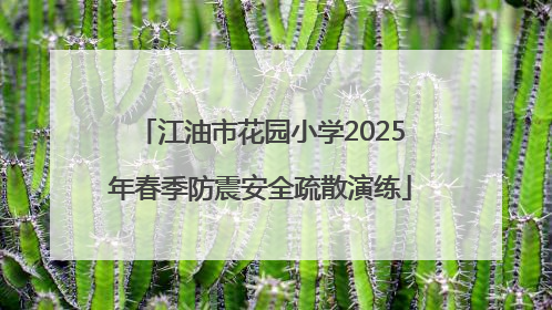 江油市花园小学2025年春季防震安全疏散演练