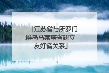江苏省与所罗门群岛马莱塔省建立友好省关系