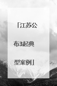 江苏公布3起典型案例