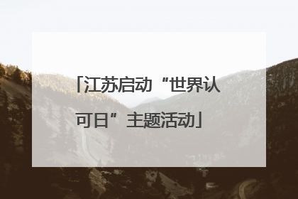 江苏启动“世界认可日”主题活动