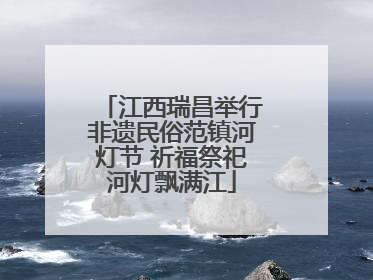 江西瑞昌举行非遗民俗范镇河灯节 祈福祭祀河灯飘满江
