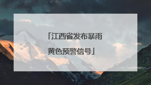 江西省发布暴雨黄色预警信号
