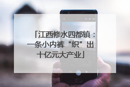 江西修水四都镇：一条小内裤“织”出十亿元大产业