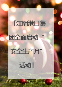 江阴港口集团全面启动“安全生产月”活动
