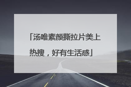 汤唯素颜撕拉片美上热搜，好有生活感