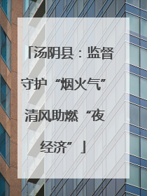 汤阴县：监督守护“烟火气” 清风助燃“夜经济”