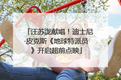 汪苏泷献唱！迪士尼·皮克斯《地球特派员》开启超前点映