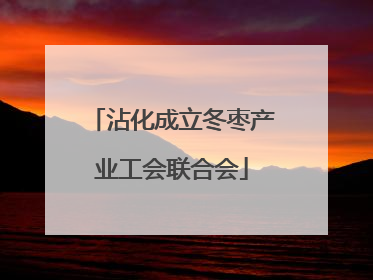 沾化成立冬枣产业工会联合会