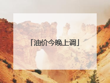 油价今晚上调