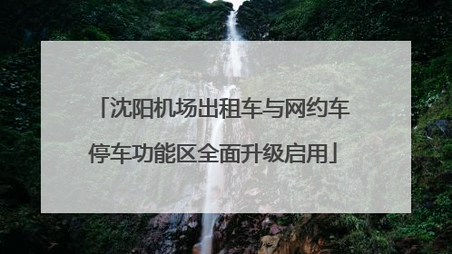 沈阳机场出租车与网约车停车功能区全面升级启用