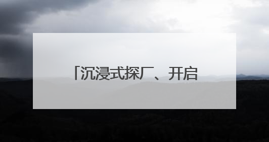 沉浸式探厂、开启溯源之旅……粮油品牌又玩出新花样