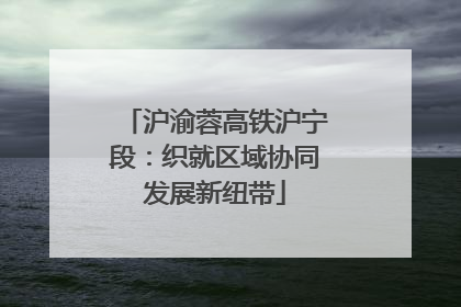 沪渝蓉高铁沪宁段：织就区域协同发展新纽带