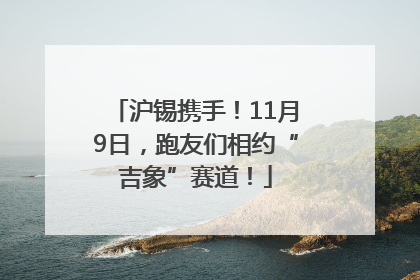 沪锡携手！11月9日，跑友们相约“吉象”赛道！