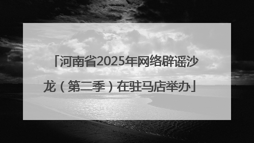 河南省2025年网络辟谣沙龙（第二季）在驻马店举办