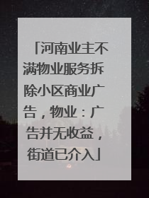 河南业主不满物业服务拆除小区商业广告，物业：广告并无收益，街道已介入