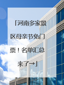 河南多家景区母亲节免门票！名单汇总来了→