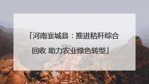 河南襄城县：推进秸秆综合回收 助力农业绿色转型