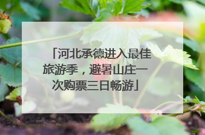 河北承德进入最佳旅游季，避暑山庄一次购票三日畅游
