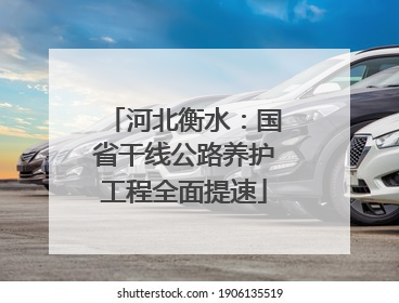 河北衡水：国省干线公路养护工程全面提速