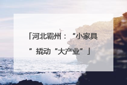 河北霸州：“小家具”撬动“大产业”