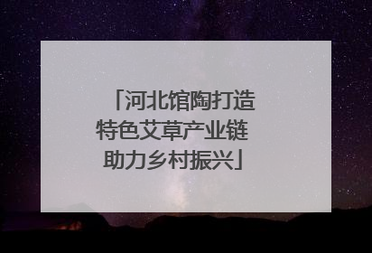 河北馆陶打造特色艾草产业链助力乡村振兴