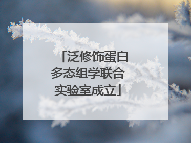 泛修饰蛋白多态组学联合实验室成立