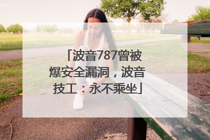 波音787曾被爆安全漏洞，波音技工：永不乘坐