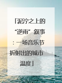 泥泞之上的“逆雨”叙事：一场音乐节折射出的城市温度
