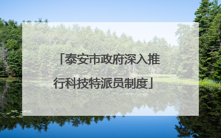 泰安市政府深入推行科技特派员制度