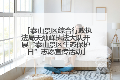 泰山景区综合行政执法局天烛峰执法大队开展“泰山景区生态保护日”志愿宣传活动