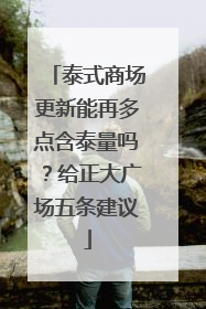 泰式商场更新能再多点含泰量吗？给正大广场五条建议