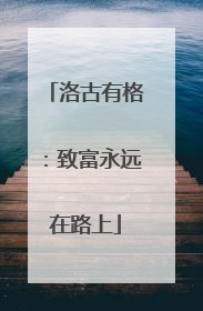 洛古有格：致富永远在路上