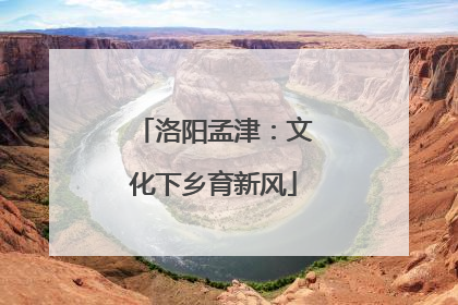 洛阳孟津：文化下乡育新风